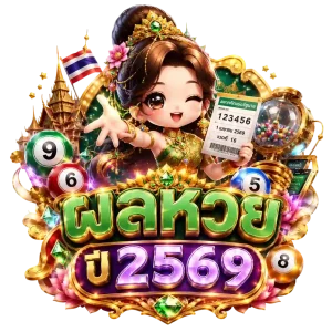 ผลหวย ปี 2569