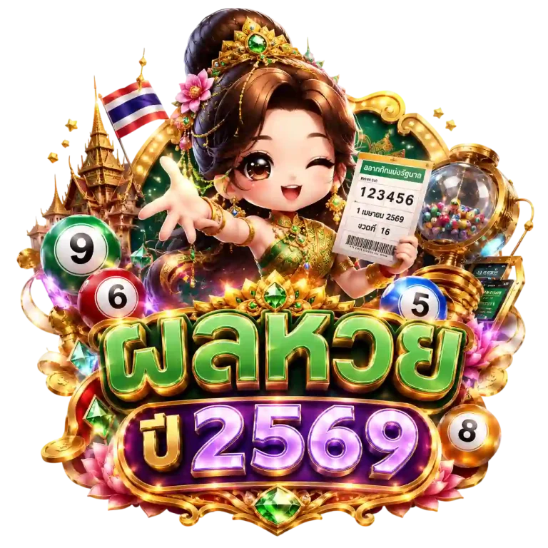 ผลหวย ปี 2569